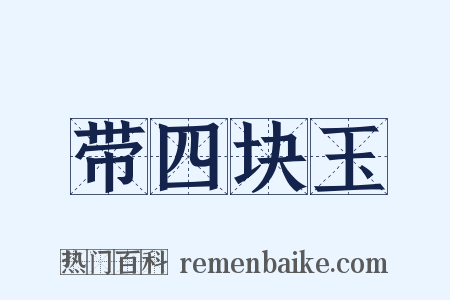 带四块玉是什么意思的图片